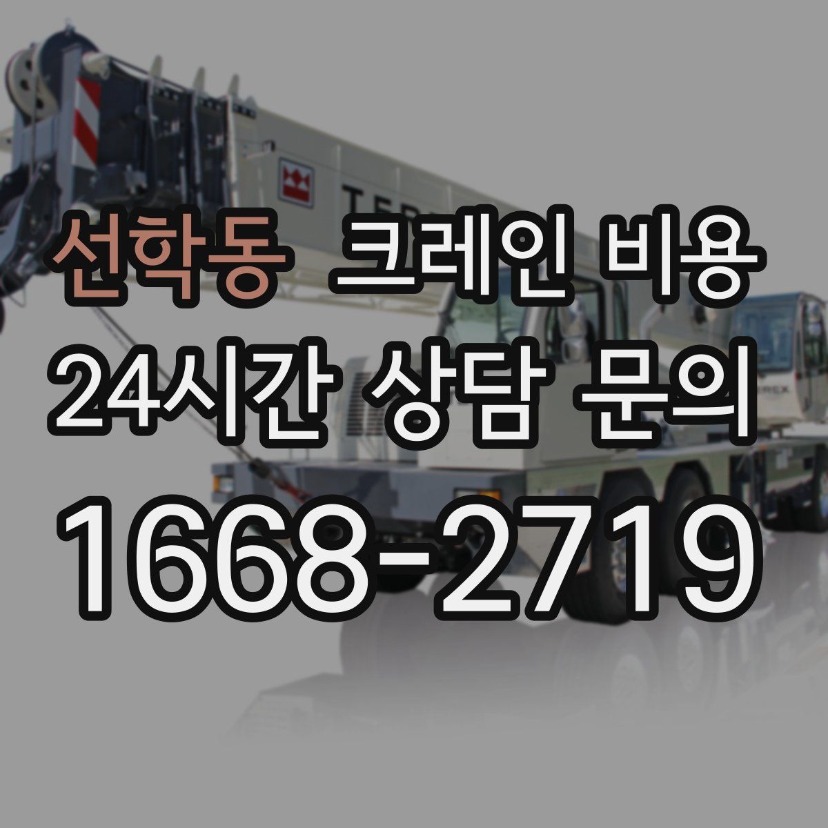 선학동 크레인 비용
