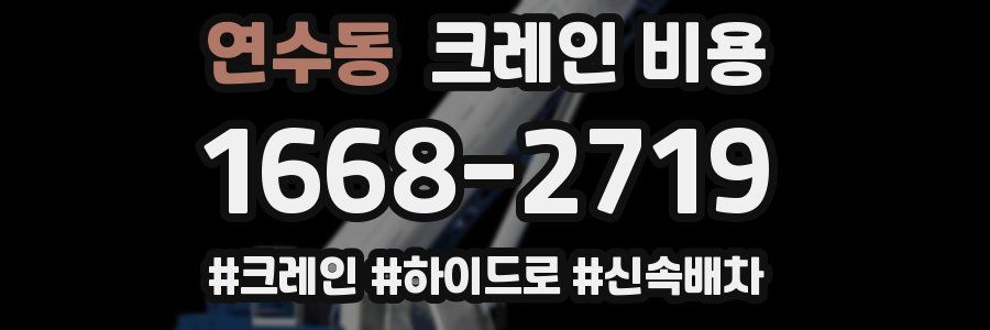 연수동 크레인 비용