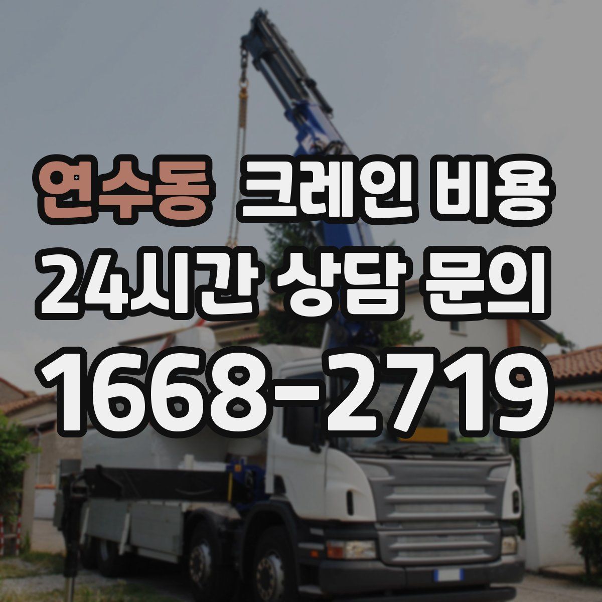 연수동 크레인 비용