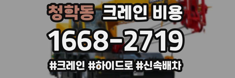 청학동 크레인 비용