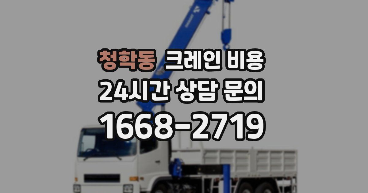 청학동 크레인 비용