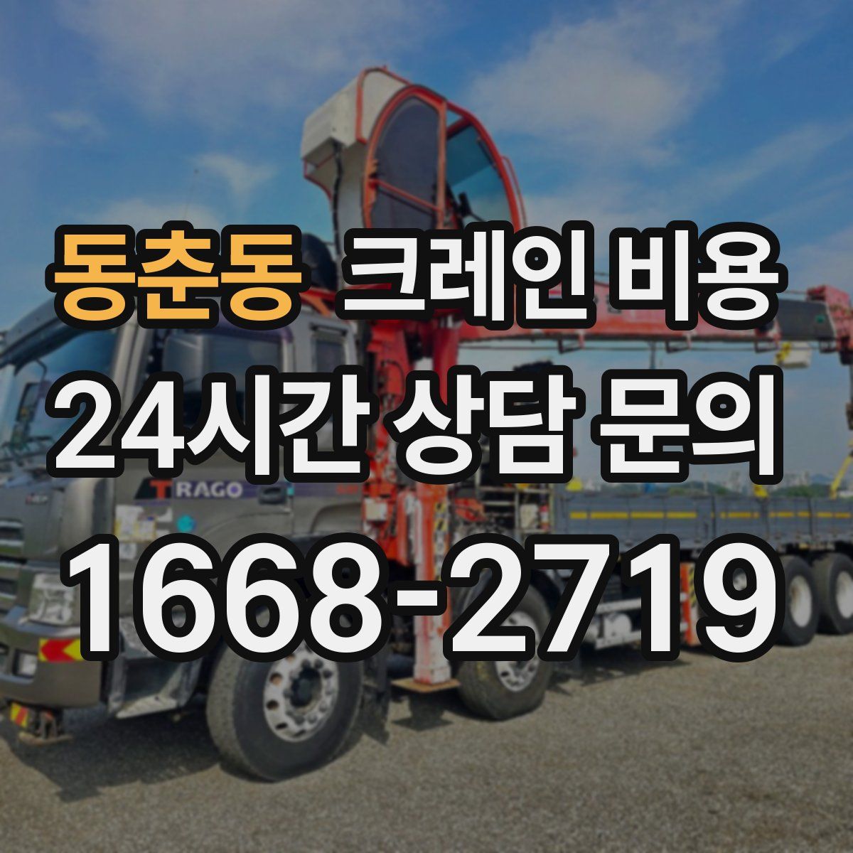 동춘동 크레인 비용