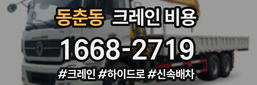 동춘동 크레인 비용