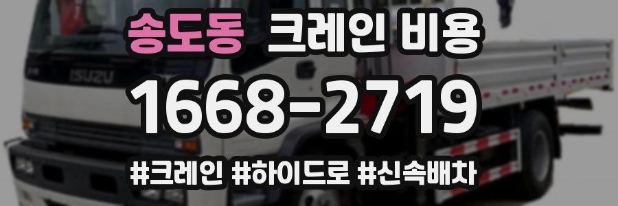 송도동 크레인 비용