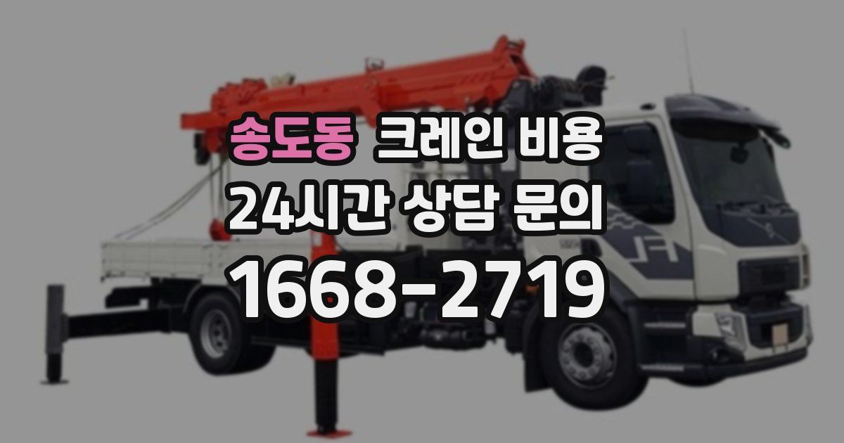 송도동 크레인 비용