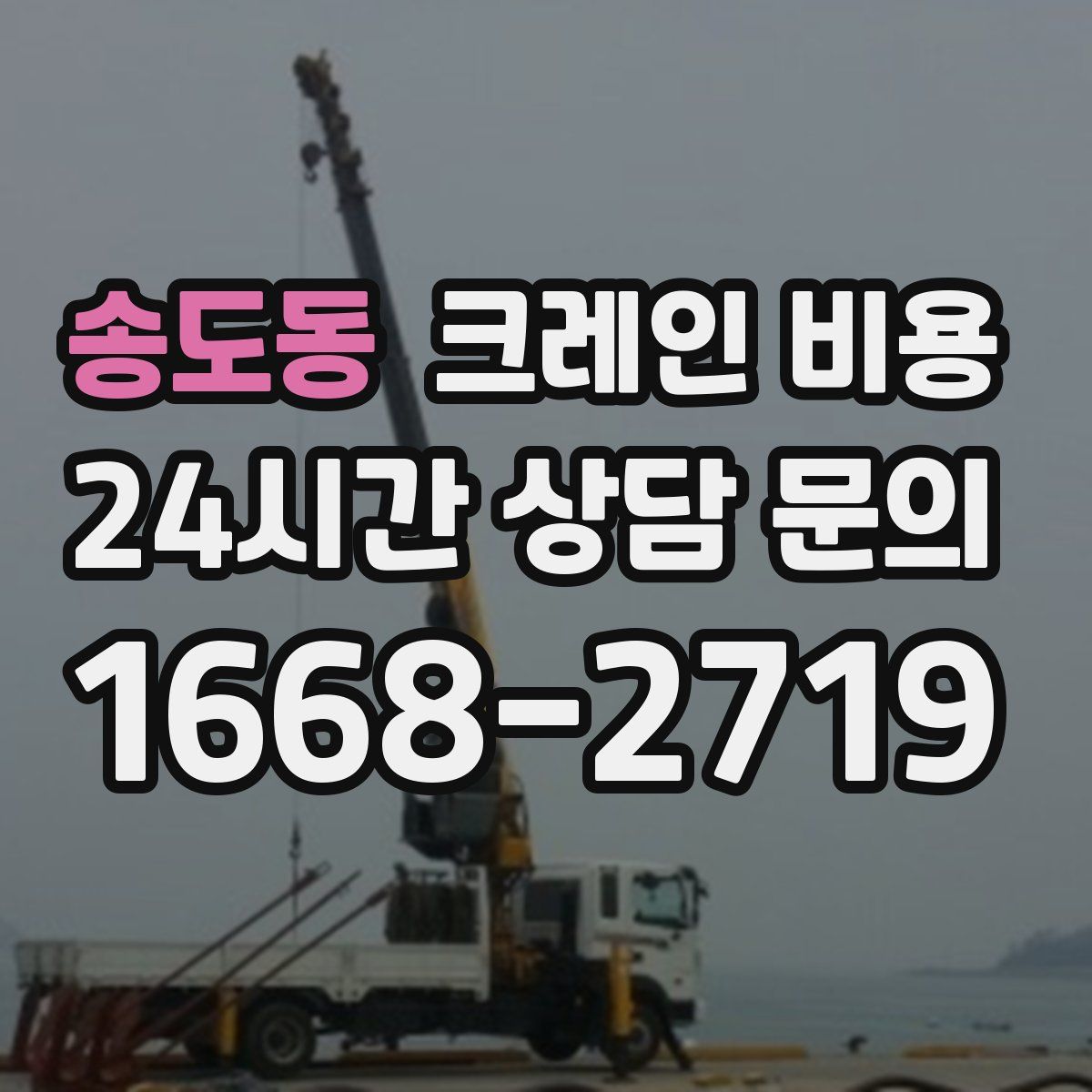 송도동 크레인 비용