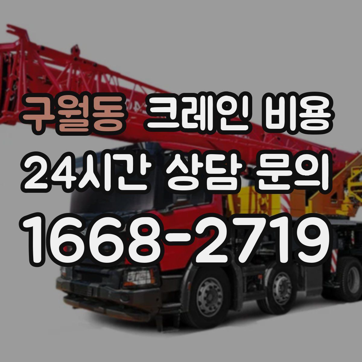 구월동 크레인 비용