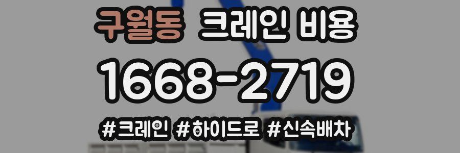 구월동 크레인 비용