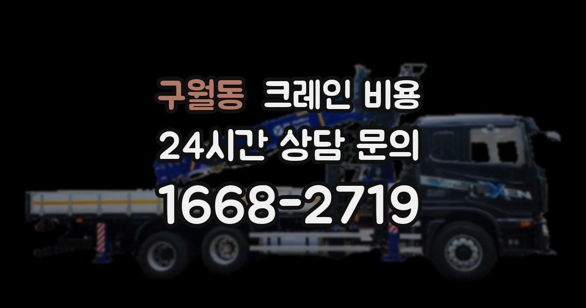구월동 크레인 비용