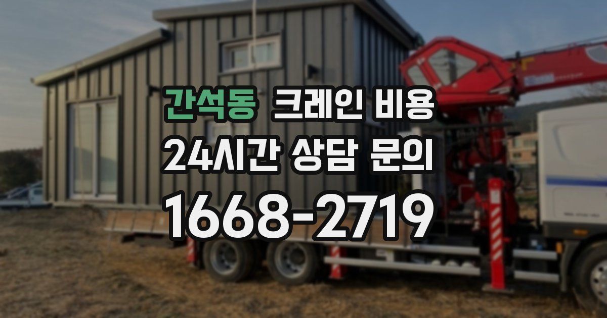 간석동 크레인 비용