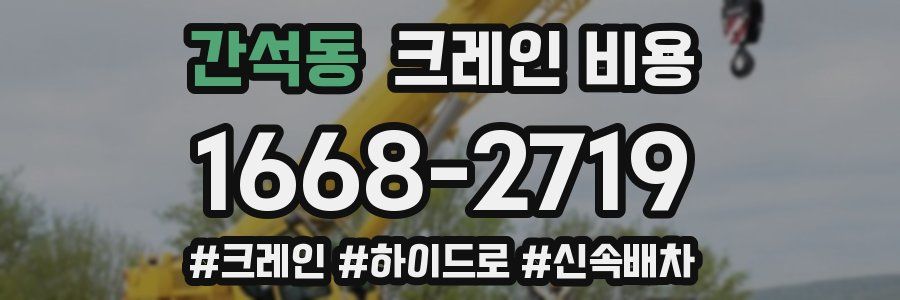 간석동 크레인 비용