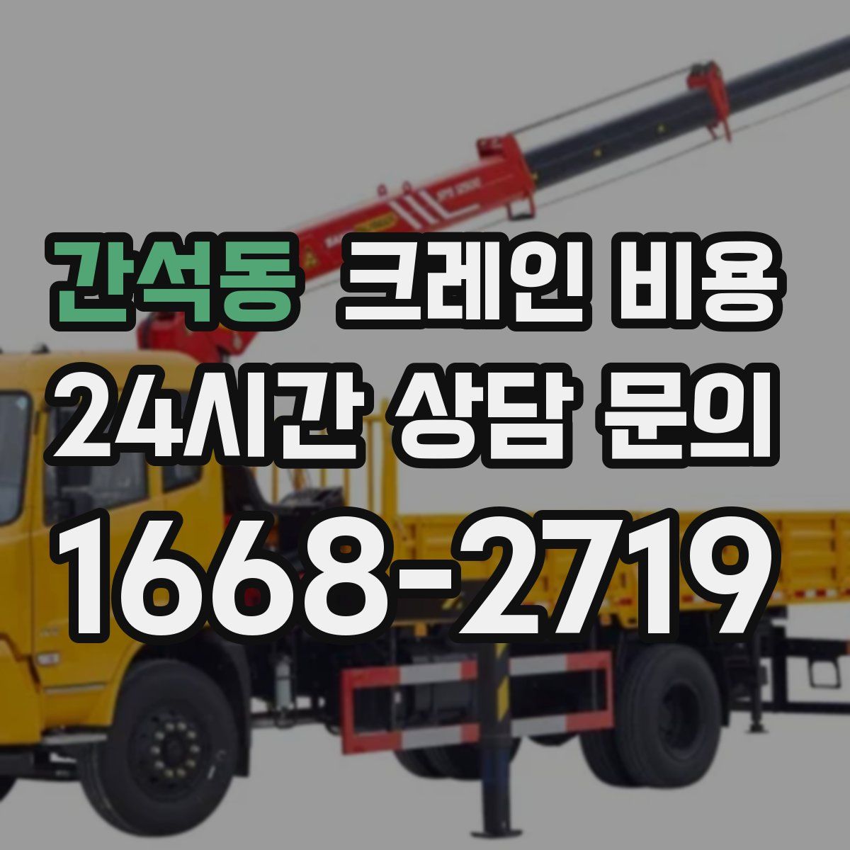 간석동 크레인 비용