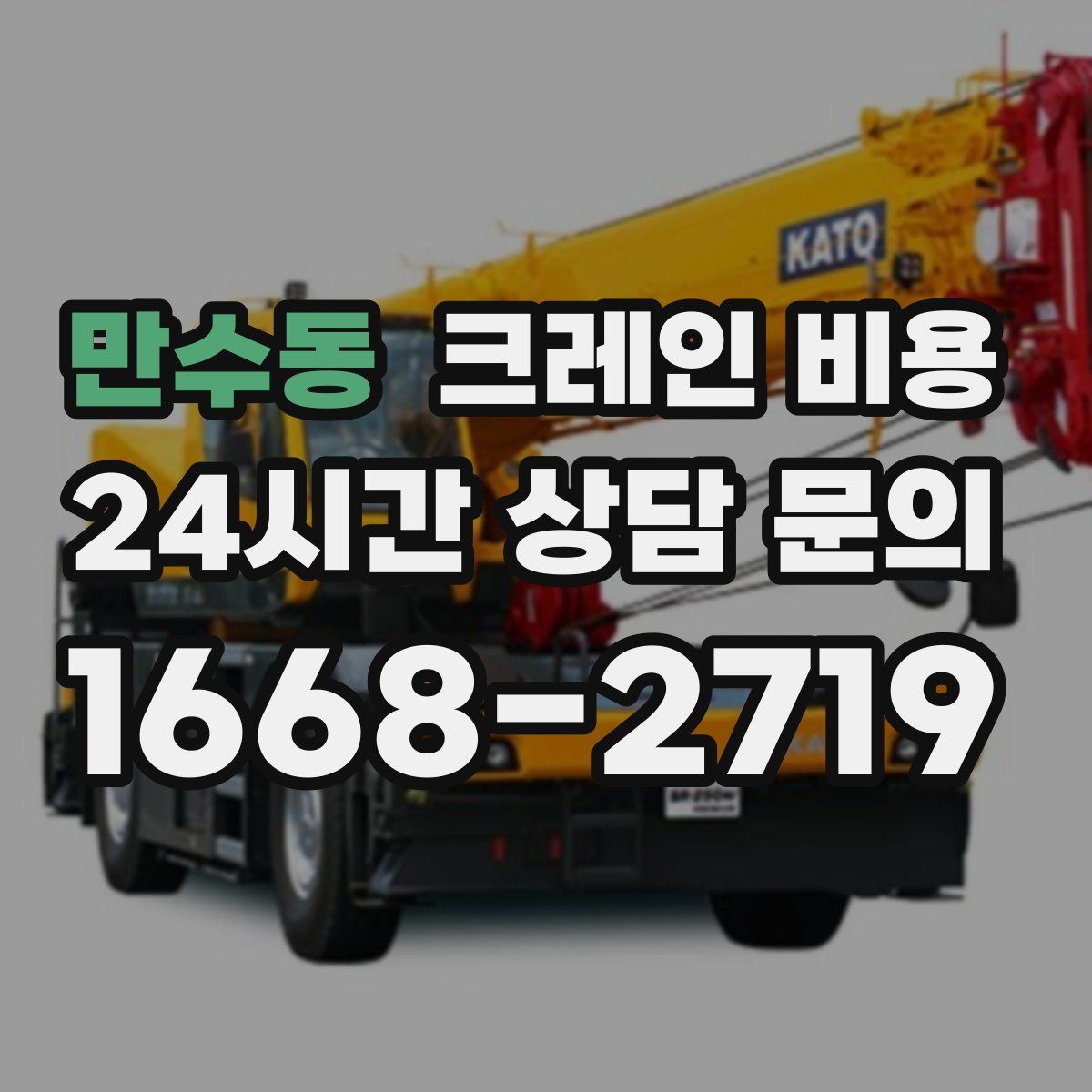 만수동 크레인 비용