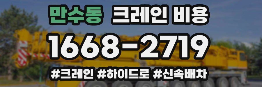 만수동 크레인 비용