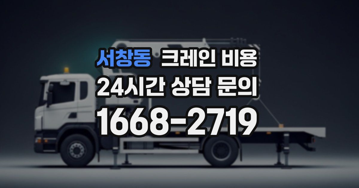 서창동 크레인 비용