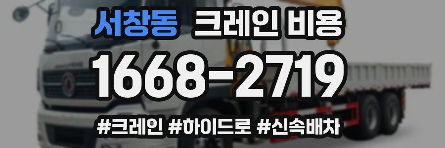 서창동 크레인 비용