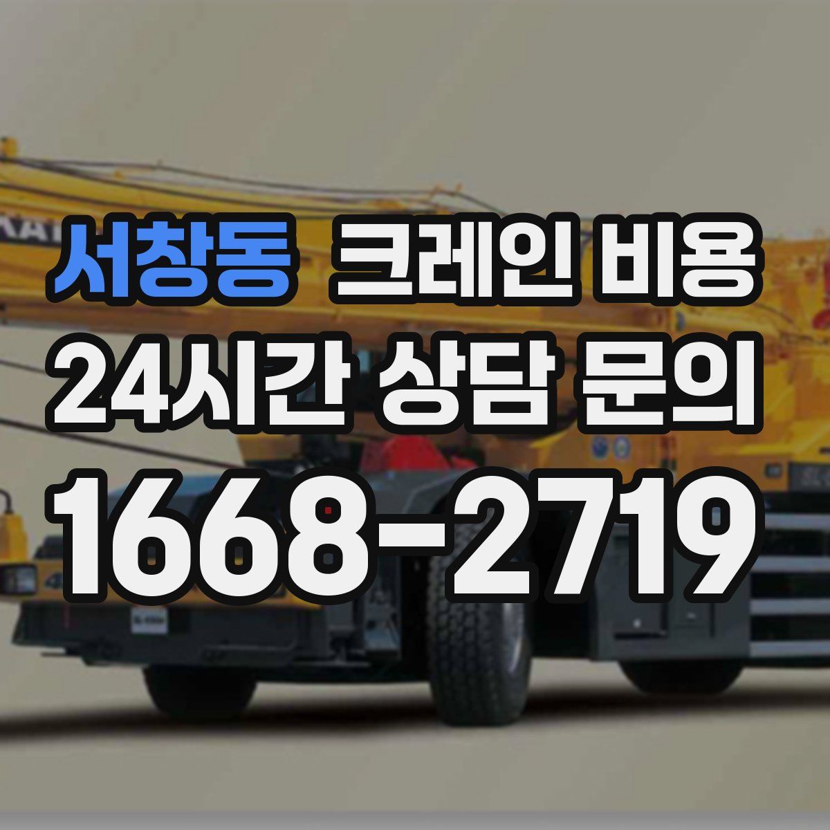 서창동 크레인 비용
