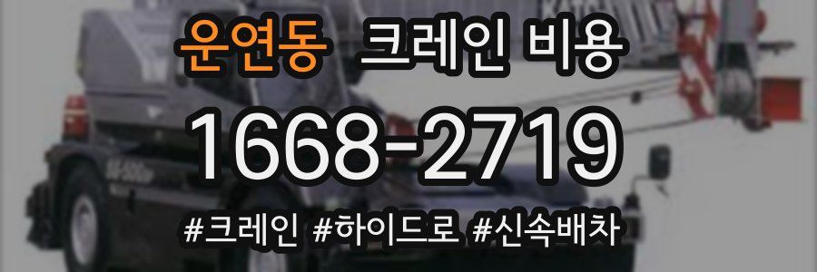 운연동 크레인 비용