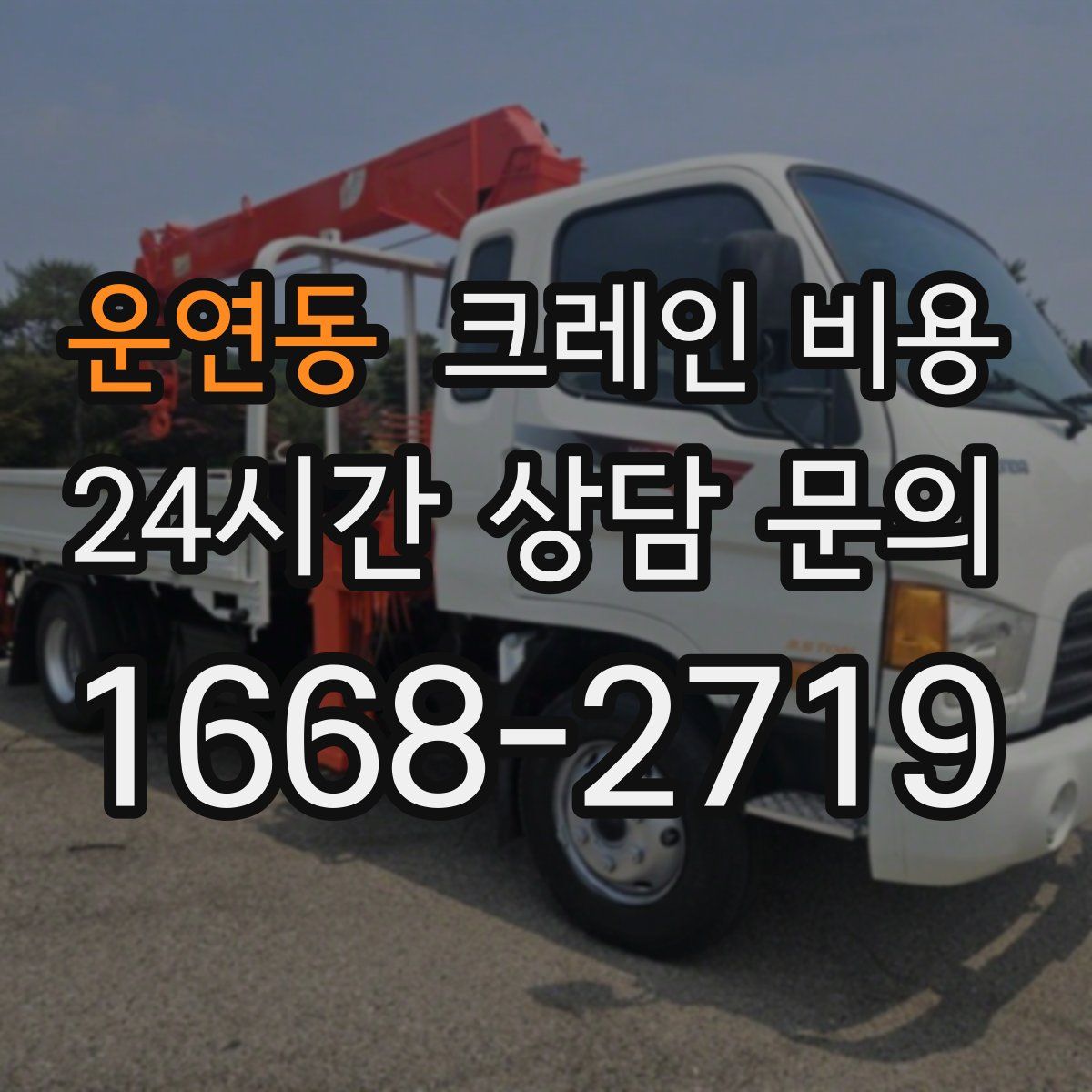 운연동 크레인 비용