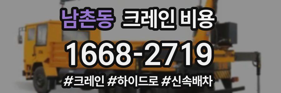 남촌동 크레인 비용