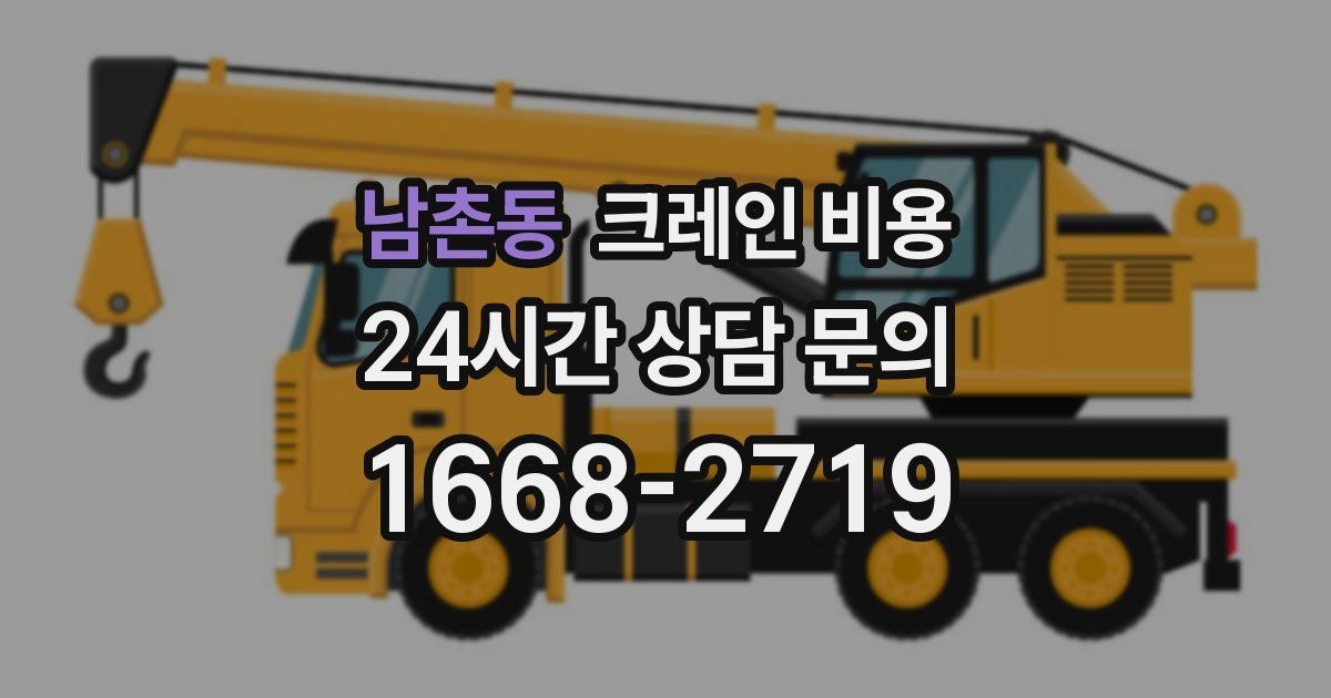남촌동 크레인 비용