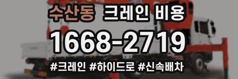 수산동 크레인 비용