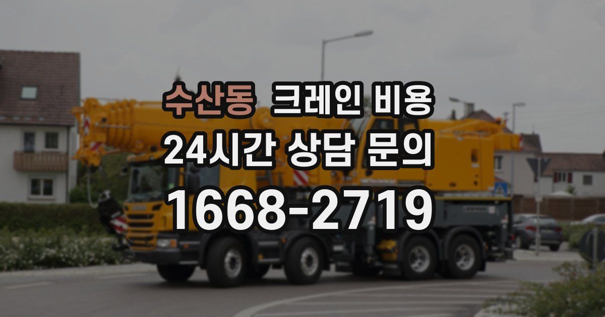 수산동 크레인 비용