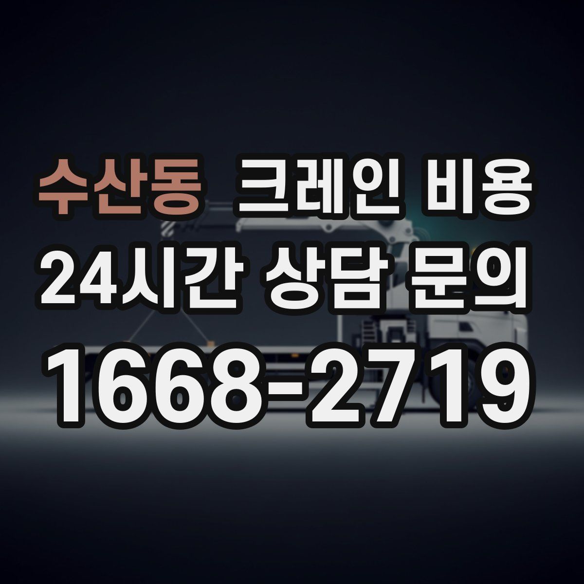 수산동 크레인 비용