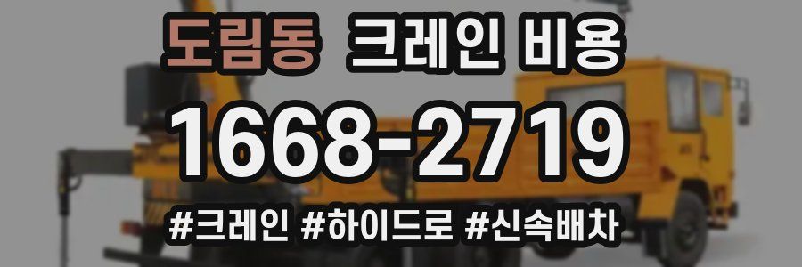 도림동 크레인 비용