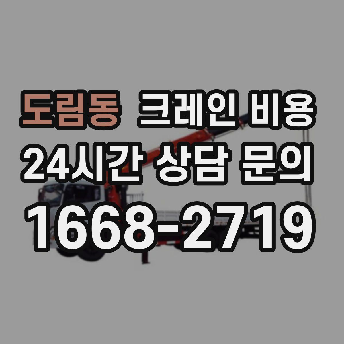 도림동 크레인 비용