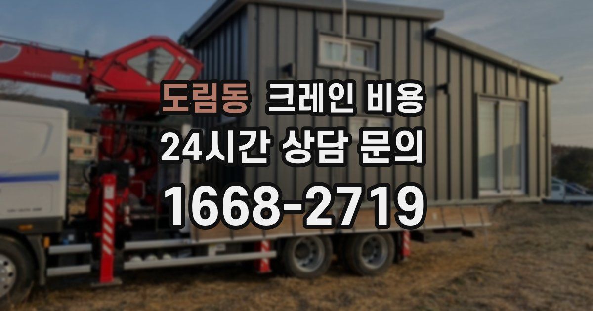 도림동 크레인 비용
