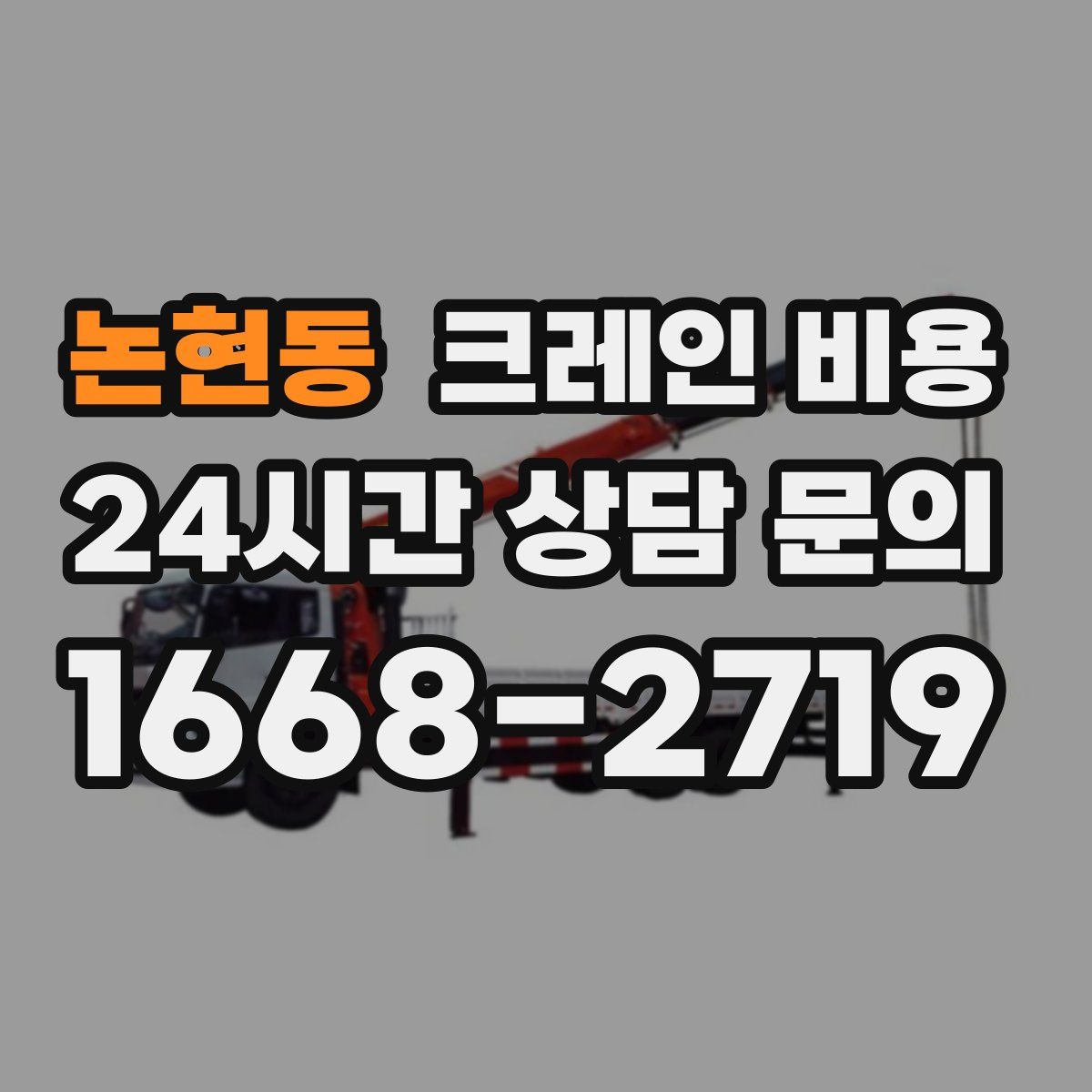 논현동 크레인 비용