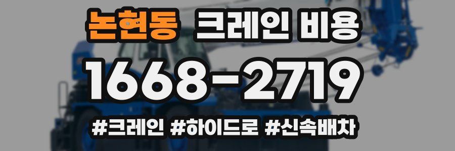 논현동 크레인 비용