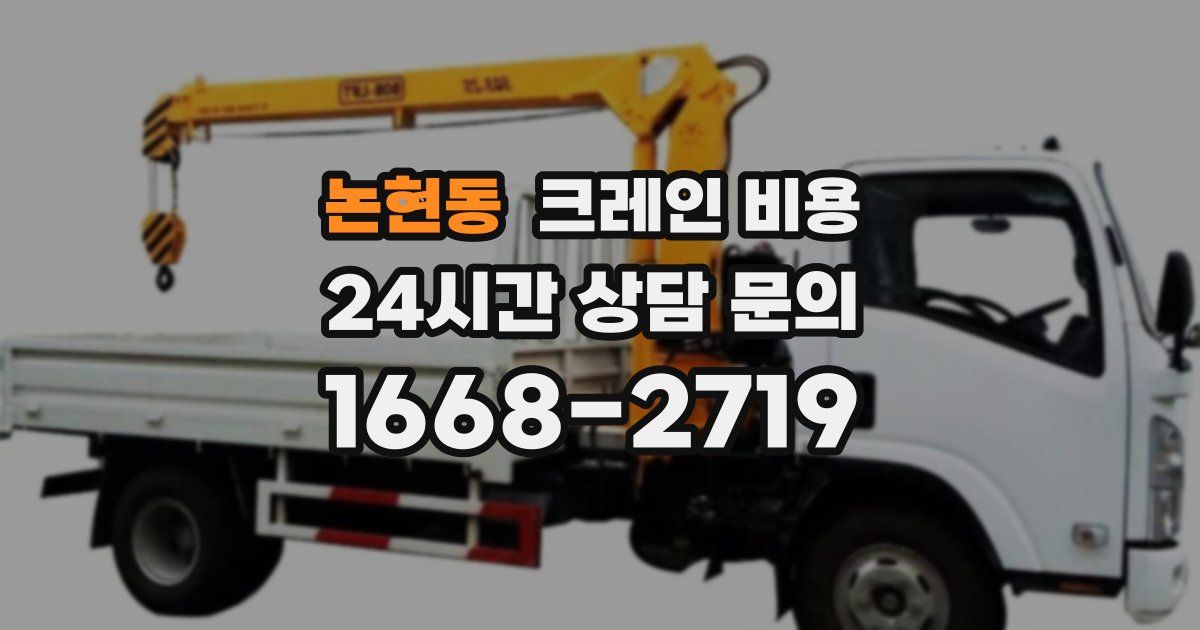 논현동 크레인 비용