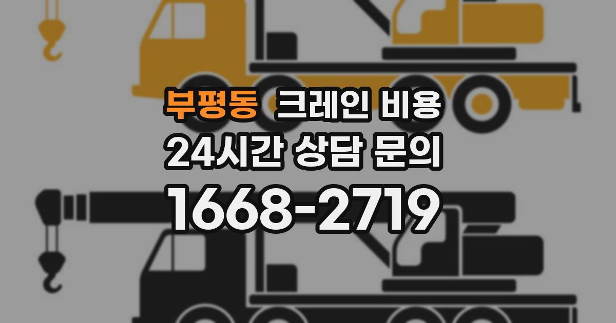 부평동 크레인 비용