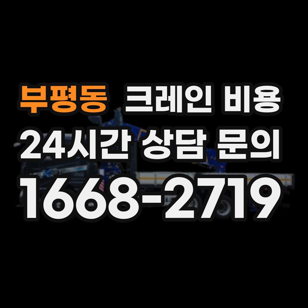 부평동 크레인 비용