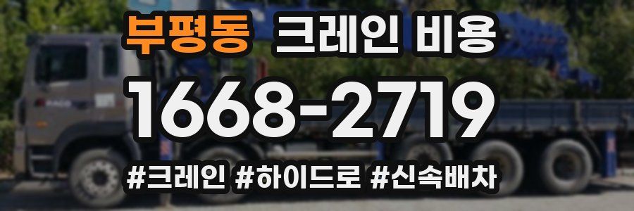부평동 크레인 비용