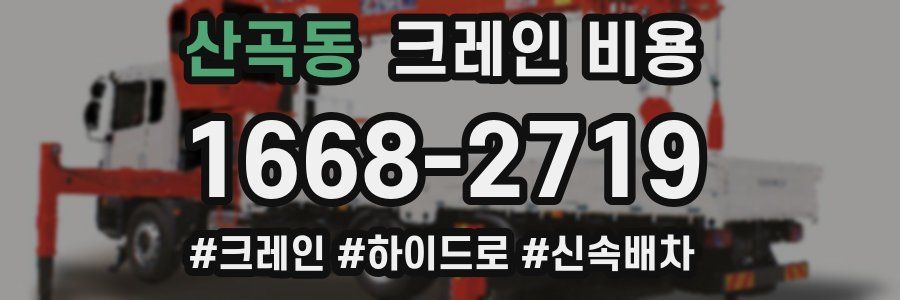 산곡동 크레인 비용