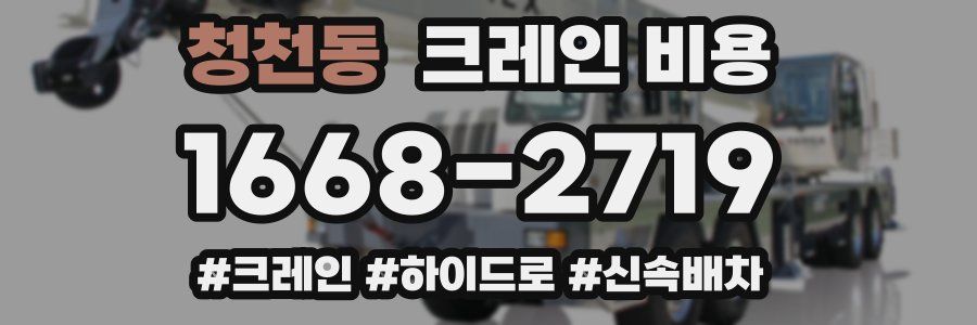 청천동 크레인 비용