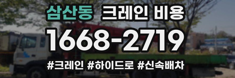 삼산동 크레인 비용