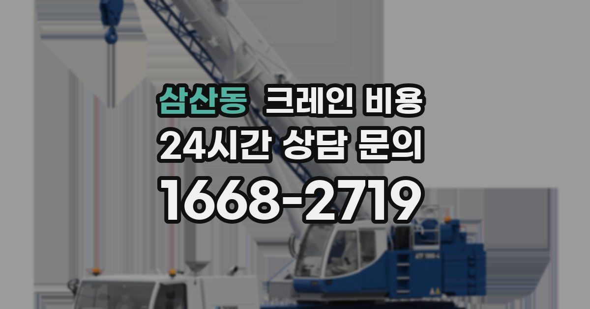 삼산동 크레인 비용