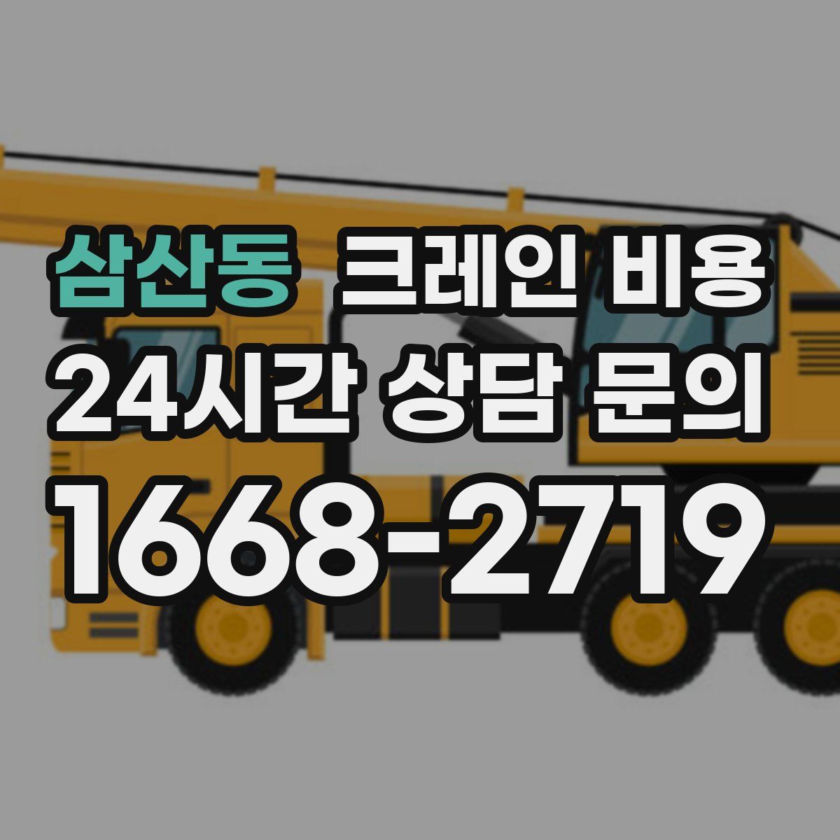 삼산동 크레인 비용