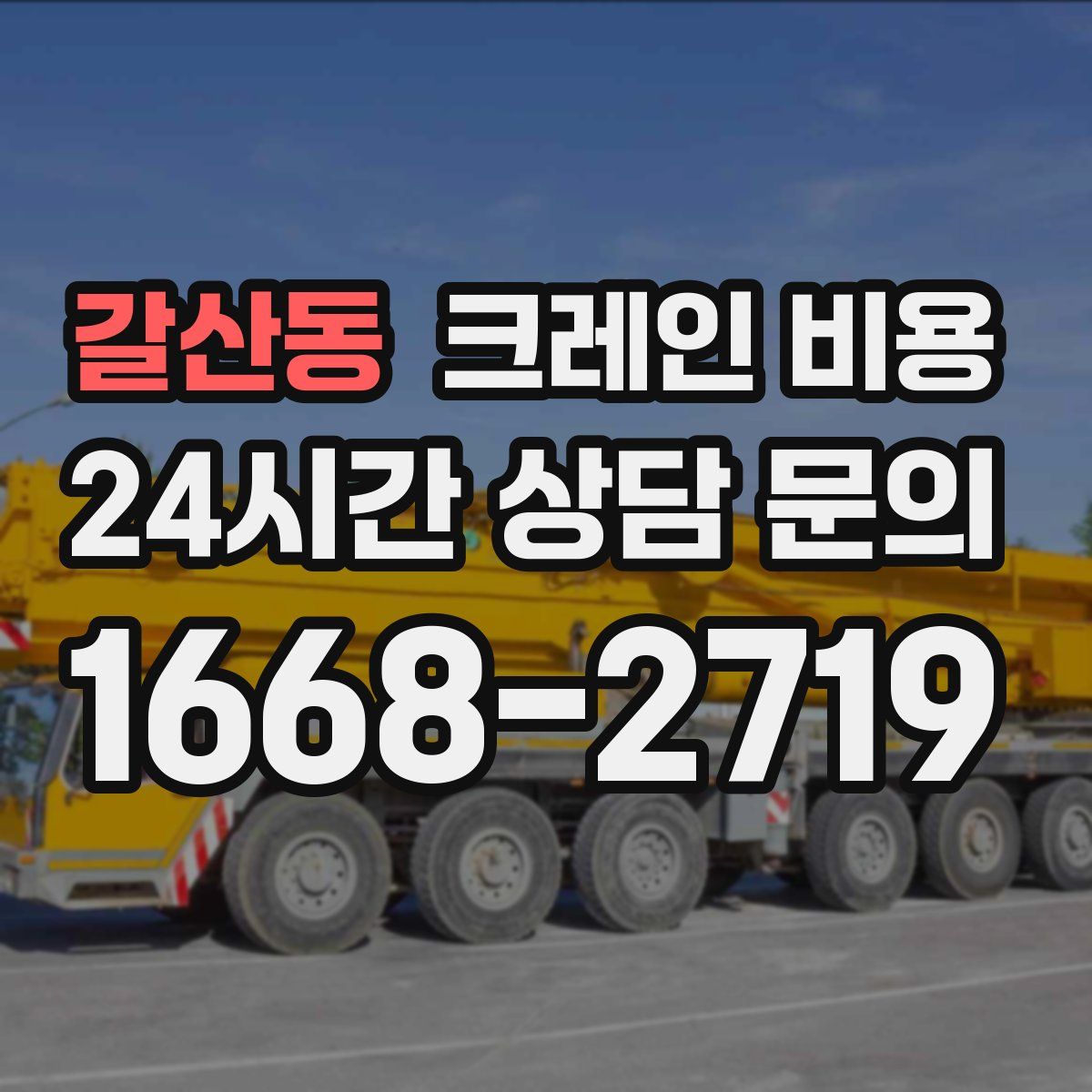갈산동 크레인 비용