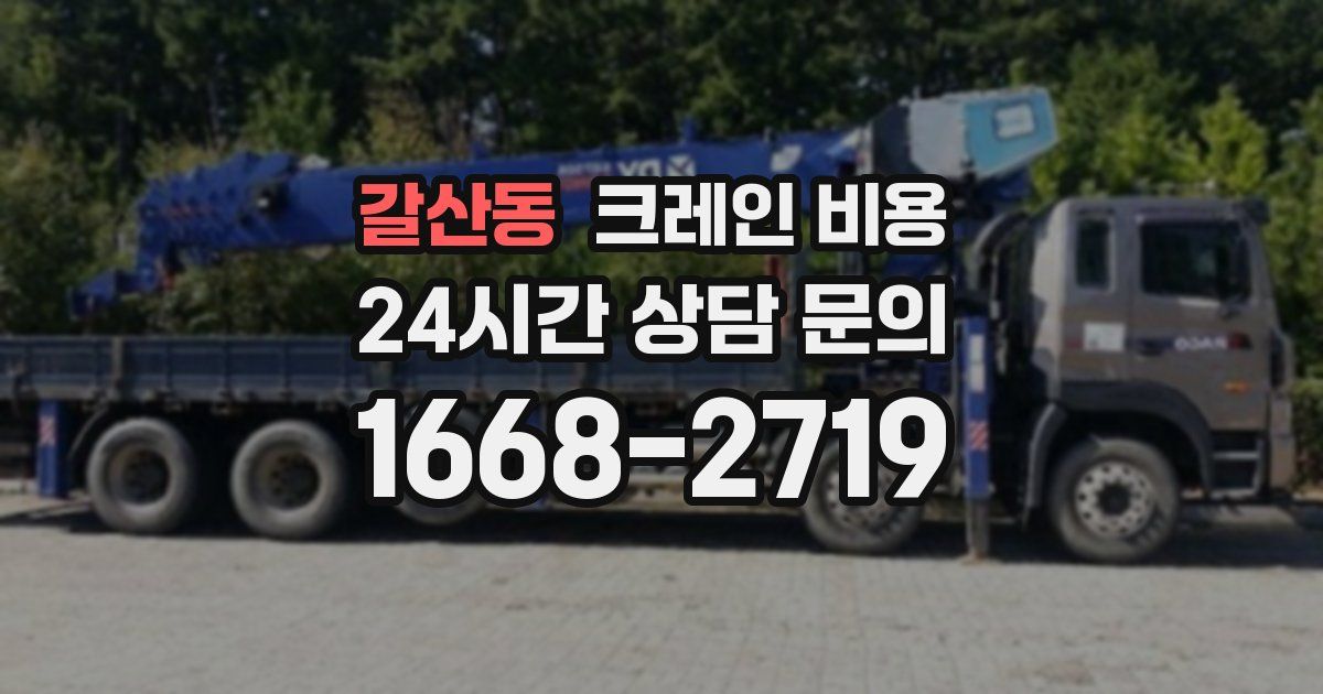 갈산동 크레인 비용