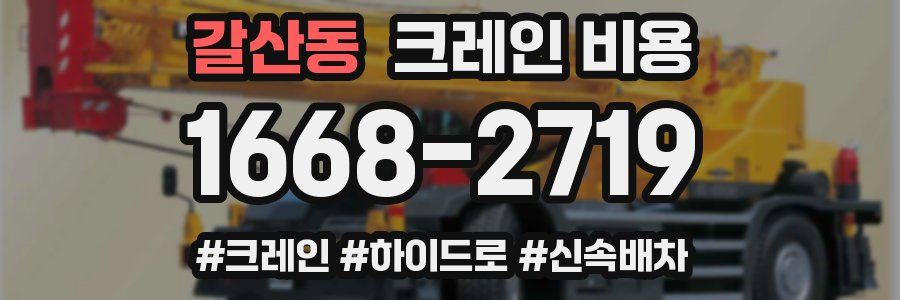 갈산동 크레인 비용