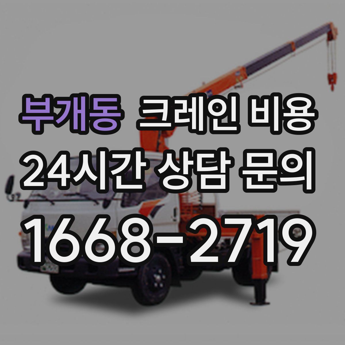 부개동 크레인 비용
