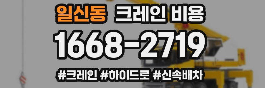 일신동 크레인 비용