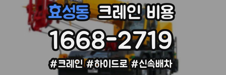 효성동 크레인 비용