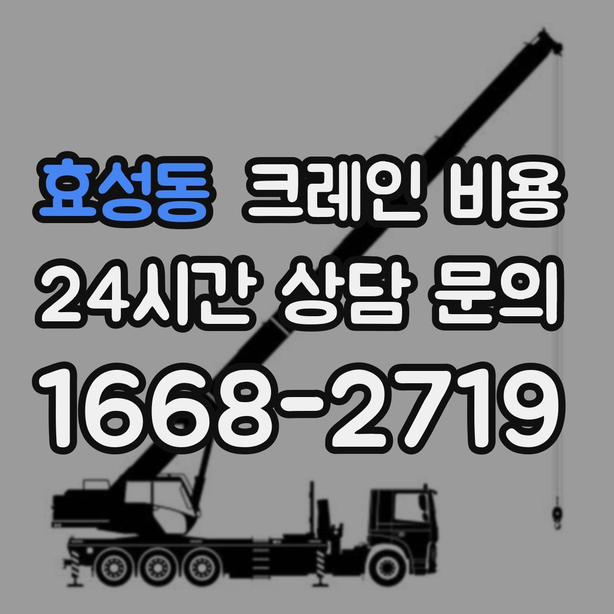 효성동 크레인 비용