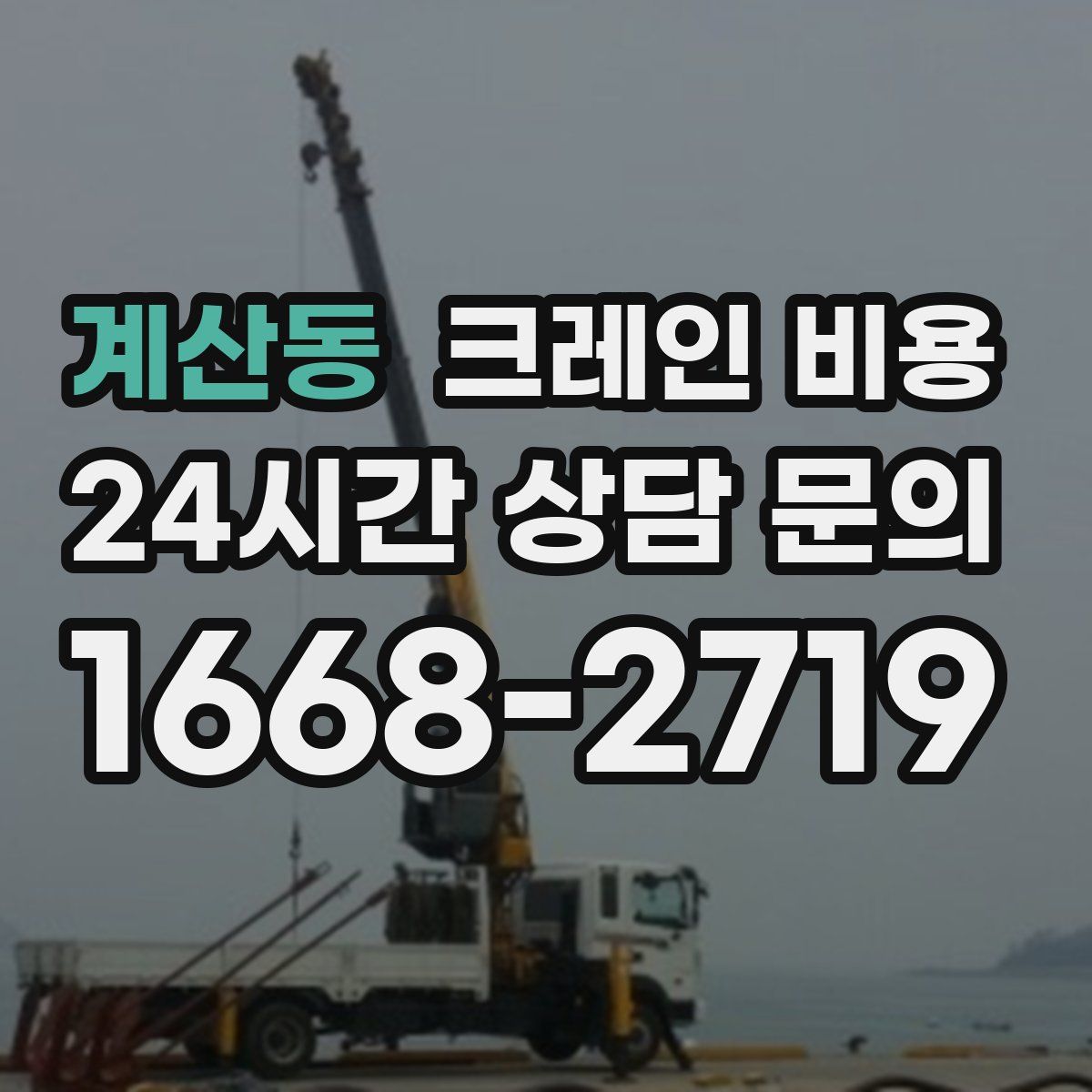 계산동 크레인 비용
